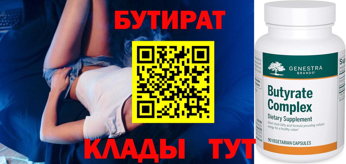 БУТИРАТ  Бутират оксибутират  Вход с VPN  Россия 