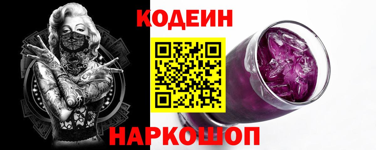 где купить наркотик  Кодеин Purple Drank  Вход с VPN  Россия 