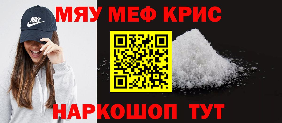 Меф mephedrone  МЯУ-МЯУ мяу мяу  МЯУ-МЯУ  Вход с VPN  Россия 